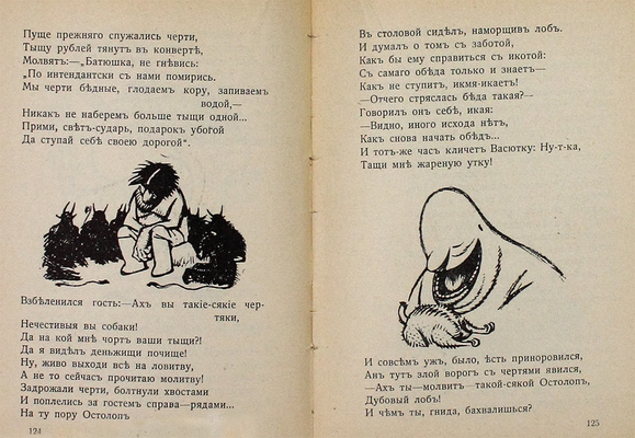 Художественно-юмористический календарь-альманах на 1914 год. СПб.: Новый Сатирикон, 1914.